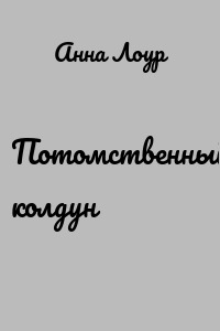 Потомственный колдун