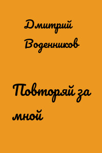 Повторяй за мной