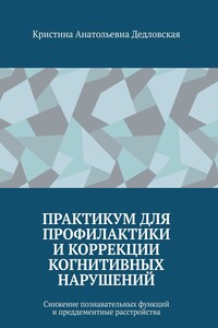 Практикум для профилактики и коррекции когнитивных нарушений. Снижение познавательных функций и преддементные расстройства