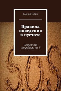 Правила поведения в пустоте. Секретный сотрудник, кн. 3