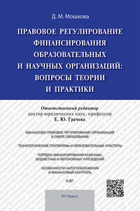 Правовое регулирование финансирования образовательных и научных организаций: вопросы теории и практики. Монография