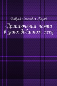 Приключения поэта в заколдованном лесу