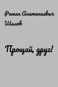 Прощай, друг!