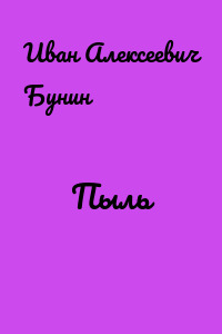 Пыль