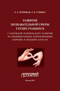 Развитие познавательной сферы глухих учащихся с задержкой психического развития на индивидуальных коррекционных занятиях в младших классах