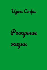 Рождение жизни