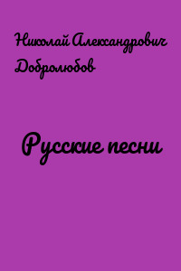 Русские песни