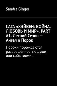 САГА «ХЭЙВЕН: ВОЙНА. ЛЮБОВЬ И МИР». PART #1. Летний Сезон – Ангел и Порок. Пороки порождаются развращенностью души или событиями…