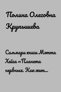 Саммари книги Мэтта Хейга «Планета нервных. Как жить в мире процветающей паники»