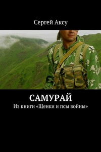Самурай. Из книги «Щенки и псы войны»