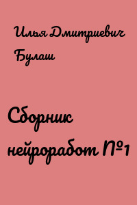Сборник нейроработ №1