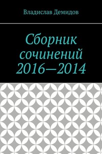 Сборник сочинений 2016—2014