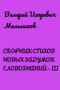 СБОРНИК СТИХОВ НОВЫХ ЗАДУМОК СЛОВОЗНАНИЙ – III