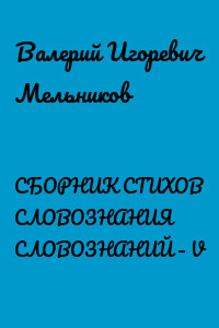 СБОРНИК СТИХОВ СЛОВОЗНАНИЯ СЛОВОЗНАНИЙ – V