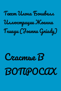 Счастье В ВОПРОСАХ