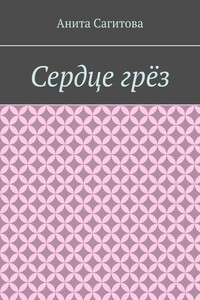 Сердце грёз