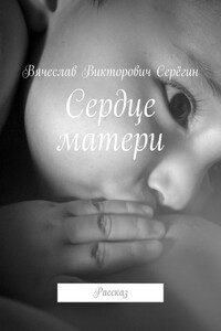 Сердце матери. Рассказ