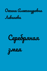 Серебряная змея