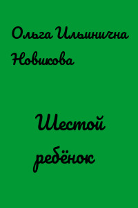 Шестой ребёнок