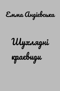 Шухлядні краєвиди