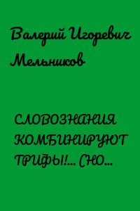 СЛОВОЗНАНИЯ КОМБИНИРУЮТ ТРИФЫ!… (НОВЫЕ ВОЗМОЖНОСТИ НОВЫХ ЗНАНИЙ)