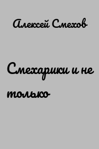 Смехарики и не только