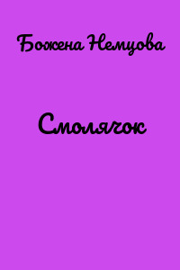 Смолячок