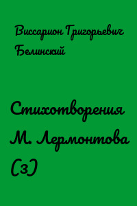 Стихотворения М. Лермонтова (3)