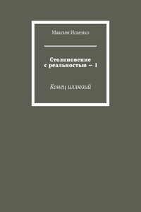 Столкновение с реальностью – 1. Конец иллюзий