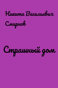 Страшный дом