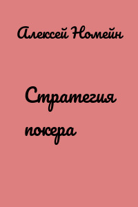 Стратегия покера