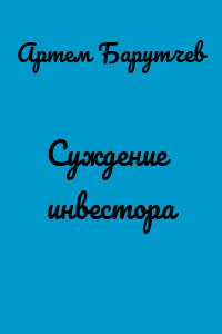 Суждение инвестора
