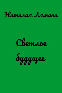Светлое будущее