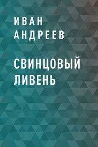 Свинцовый ливень