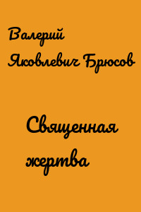 Священная жертва