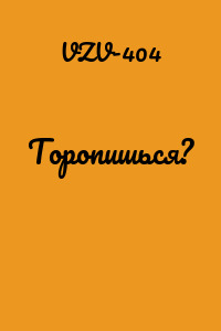 Торопишься?