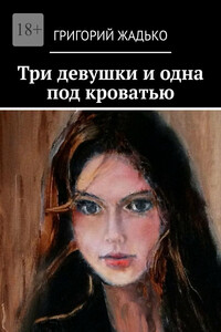 Три девушки и одна под кроватью