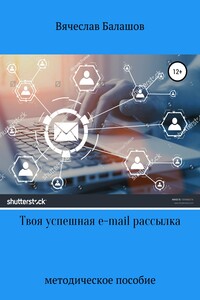 Твоя успешная E-mail рассылка