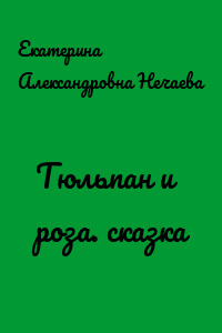 Тюльпан и роза. сказка