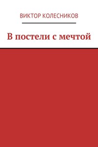В постели с мечтой