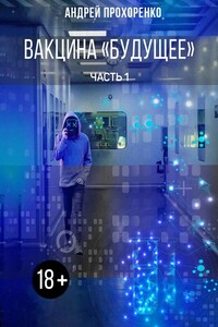 Вакцина «Будущее». Часть 1