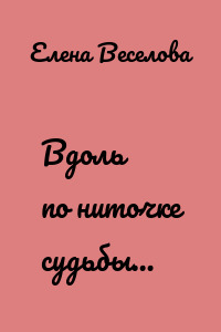 Вдоль по ниточке судьбы…