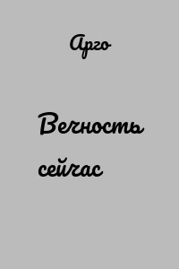 Вечность сейчас