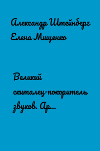 Великий скиталец-покоритель звуков. Артур Рубинштейн