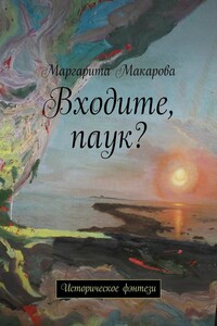 Входите, паук? Историческое фэнтези