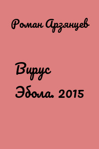 Вирус Эбола. 2015