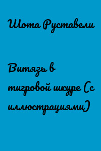 Витязь в тигровой шкуре (с иллюстрациями)