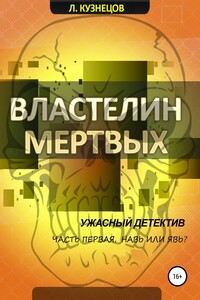 Властелин мёртвых. Часть 1. Навь или явь?