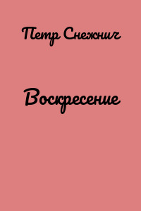 Воскресение