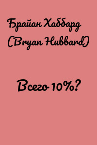 Всего 10%?